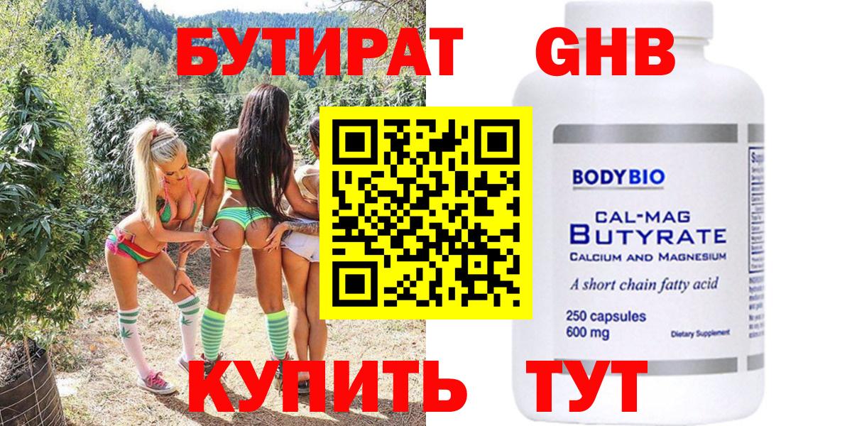 Бутират Butirat Новошахтинск