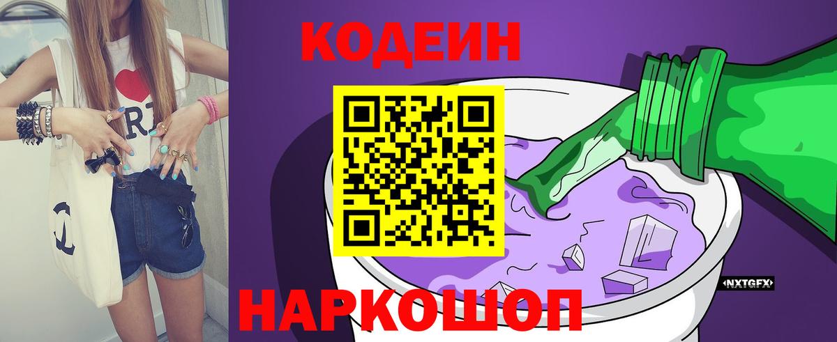 Кодеиновый сироп Lean Purple Drank  Кодеин напиток Lean (лин)  Новошахтинск  Вход с VPN 