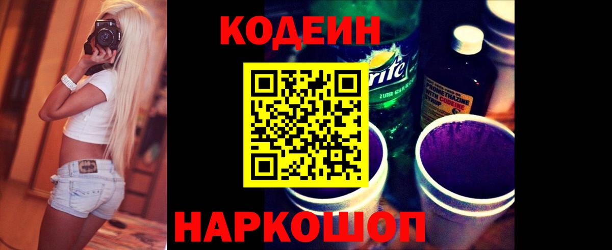 Кодеин напиток Lean (лин) Новошахтинск